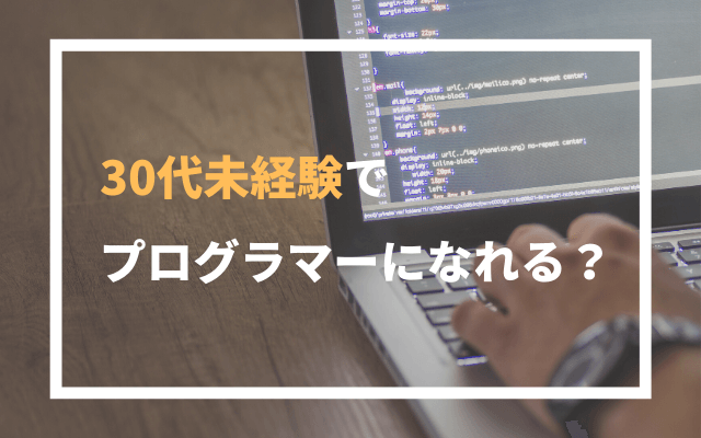 30代未経験からプログラマーになれる 可能です 派遣エンジニアガイド